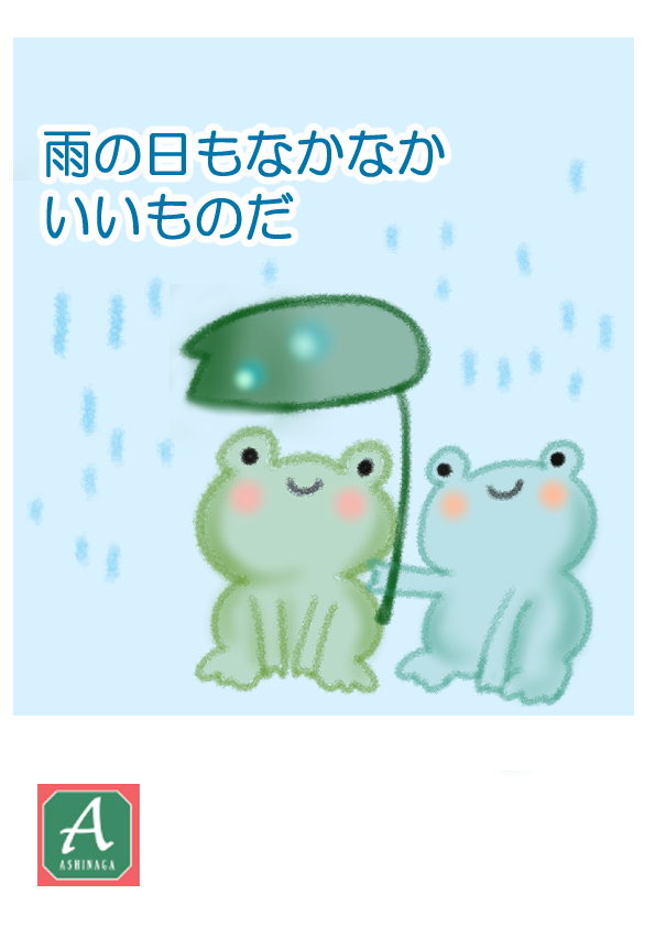 雨の日のカエル かわいいイラストをお探しならあしながのギャラリーへ