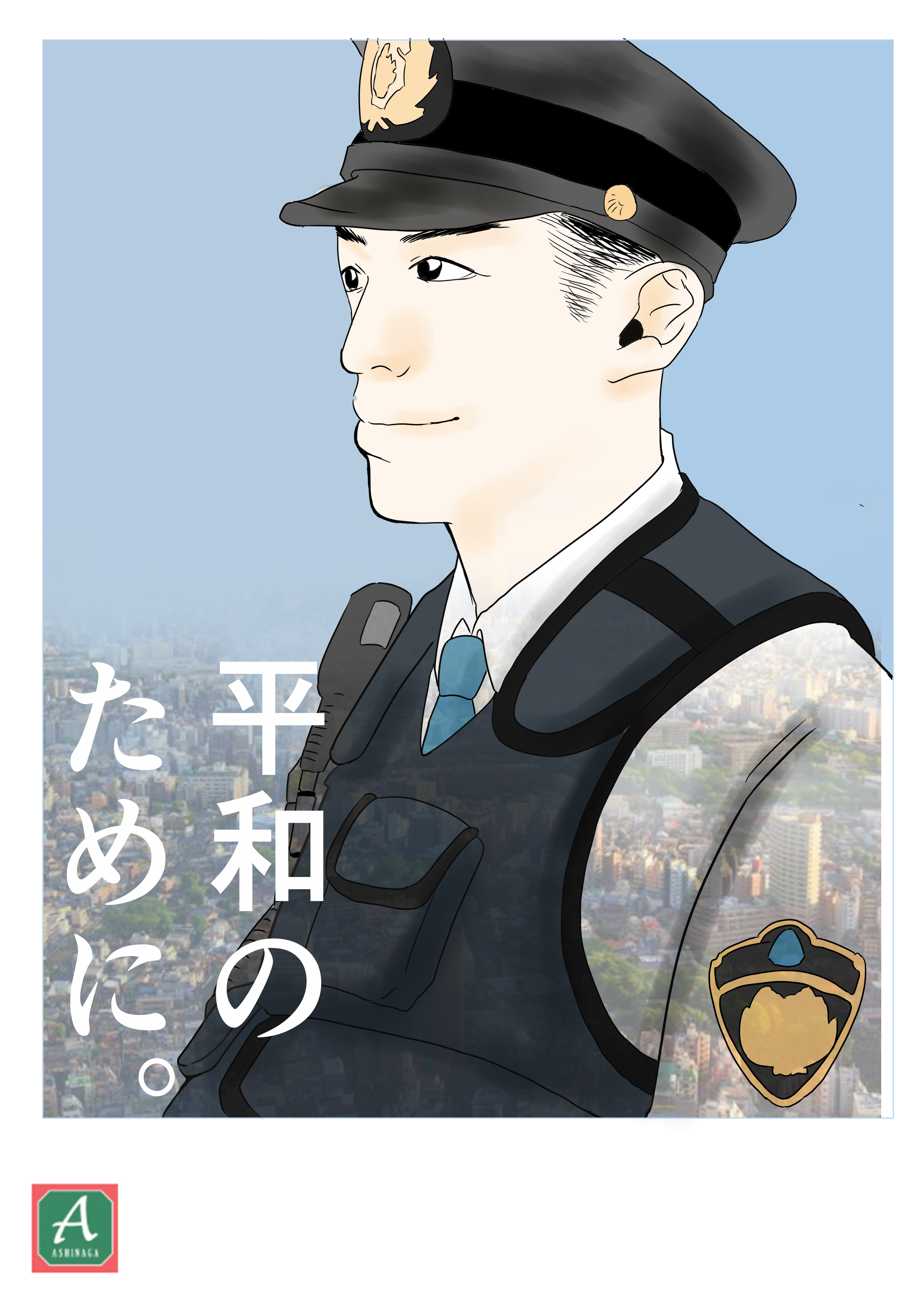 警察官ポスター かわいいイラストをお探しならあしながのギャラリーへ